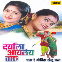 Shrikant Narayan - Chala Re Govinda Khelu Chala (From "Daryala Aaylay Taaru")