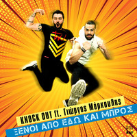 Knock Out - Ksenoi Apo Edo Kai Bros
