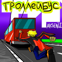 Arsenii - Троллейбус