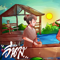 SKP - อีนาง (Explicit)