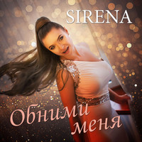Sirena - Обними меня