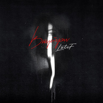 LATIF - Внутри
