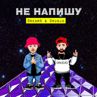 Dreama - Не напишу