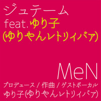 Men - ジュテーム feat. ゆり子 (ゆりやんレトリィバァ)