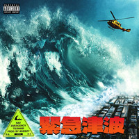 NAV - Emergency Tsunami (Bonus Version [Explicit])