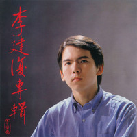 李建復 - 柴拉可汗