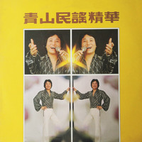青山 - 民谣精华