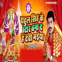Rahul Singh - Rahul Singh Ke Star Bana da He Devi Maiya