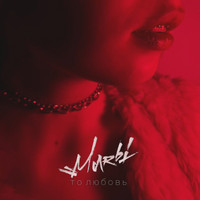 Marbi - То любовь