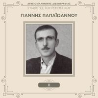 Giannis Papaioannou - Sinthetes Tou Rebetikou (Vol. 2)