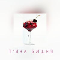 Lover - П'Яна Вишня