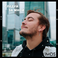IMDS - Следуй за мной