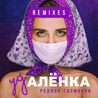 Родион Газманов - Удалёнка (Remixes)
