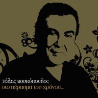 Tolis Voskopoulos - Sto Perasma Tou Xronou