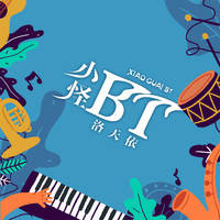 洛天依 - 小怪bt