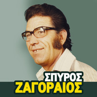 Spyros Zagoraios - Spyros Zagoraios, Vol. 2