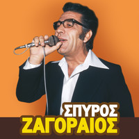Spyros Zagoraios - Spyros Zagoraios, Vol.1