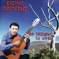 Vasilis Paiteris - Tha Taksidepso Tin Psihi
