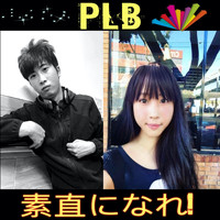 Plb - 素直になれ!