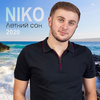 Niko - Летний сон