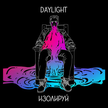DAYLIGHT - Изолируй