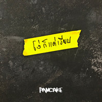 Pancake - โง่ก็แค่เงียบ