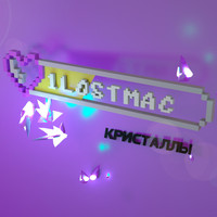 1lostmac - Кристаллы (Explicit)