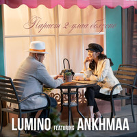 Lumino - Парист 2-Лаа Болзоно! (feat. Ankhmaa)