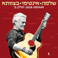 Shlomo Artzi - שלמה אינטימי בצוותא 2019 חלק ב