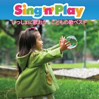 Sing N Play - いっしょに歌おう　こどもの歌ベスト
