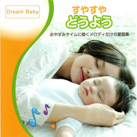 Dream Baby - すやすやどうよう