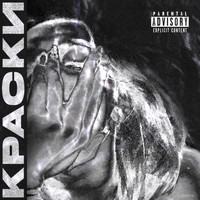 Samurai - Краски (Explicit)