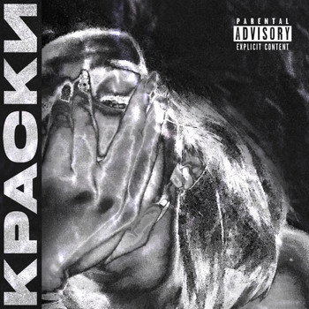 Samurai - Краски (Explicit)