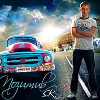 S. K. - Позитив