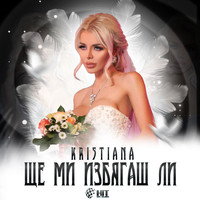 Kristiana - Ще ми избягаш ли - Single
