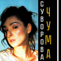 СУВОРОВА - Чума