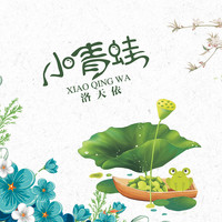 洛天依 - 小青蛙