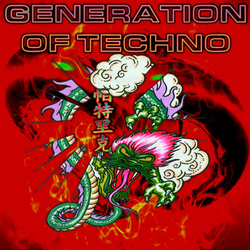 Various Artists - Generation of Techno (Remastered)