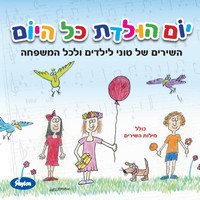 אמנים שונים - יום הולדת כל היום (השירים של טוני לילדים ולכל המשפחה)