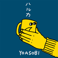YOASOBI - ハルカ