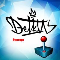Detkin - Рестарт