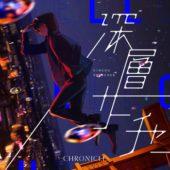 Chronicle - SHINSOU SEACHER