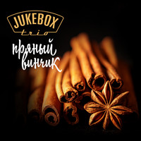 Jukebox Trio - Пряный винчик