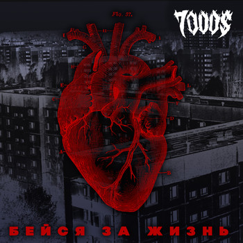 7000$ - Бейся за жизнь