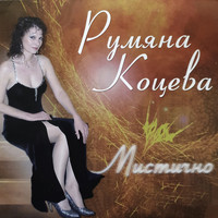 Rumiana Kotseva - Мистично