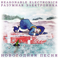 Разумная Электроника - Новогодняя песня