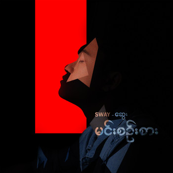 Sway - Min Sin Sar