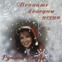 Rumiana Kotseva - Вечните коледни песни