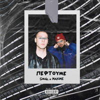 Smak & Maxime - Peftoume (Explicit)