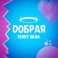 Teddy Bear - Добрая